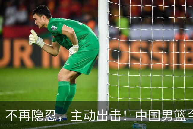 不再隐忍，主动出击！中国男篮今日全力爆发，真实硬实力彻底藏不住了