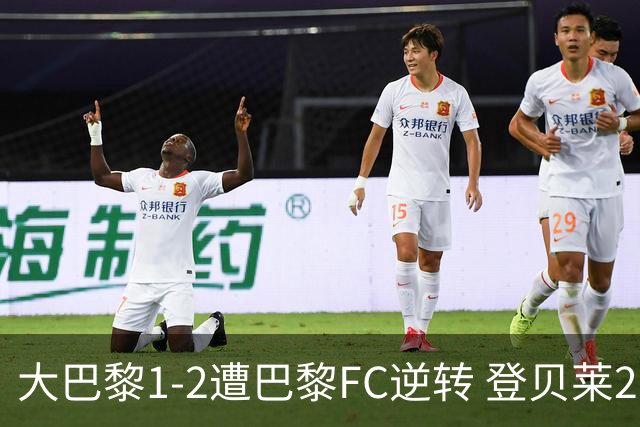 大巴黎1-2遭巴黎FC逆转 登贝莱27分钟伤退 戈里替补双响+读秒绝杀