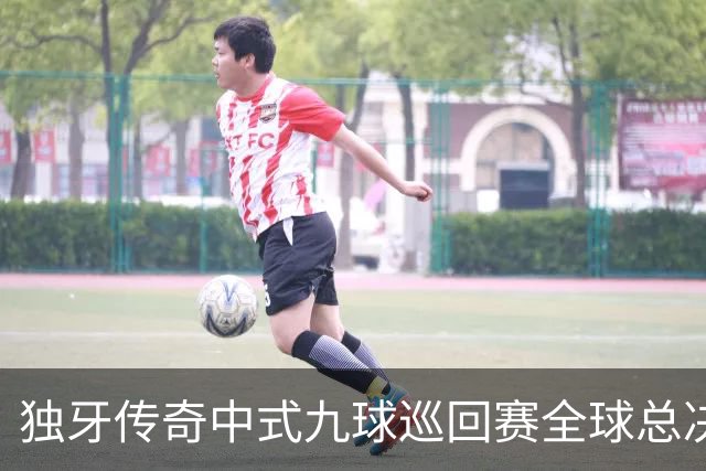 独牙传奇中式九球巡回赛全球总决赛开幕 640名精英角逐