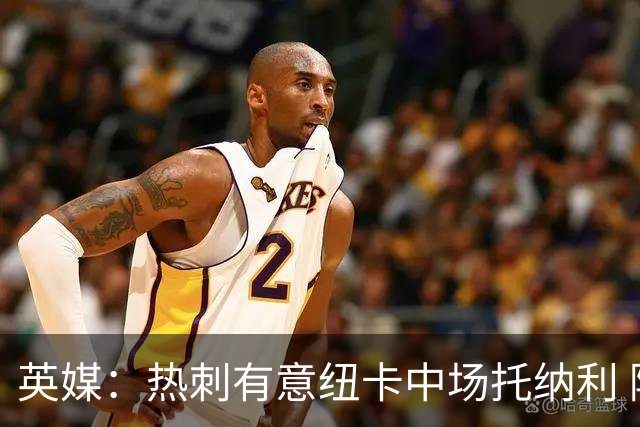 英媒：热刺有意纽卡中场托纳利 除巨额转会费外不会出售