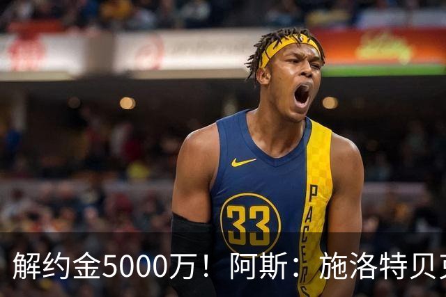 解约金5000万！阿斯：施洛特贝克在等待皇马的正式接触